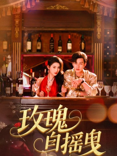 短剧《玫瑰自摇曳》 高清短剧全集免费看，完整版在线无障碍享
