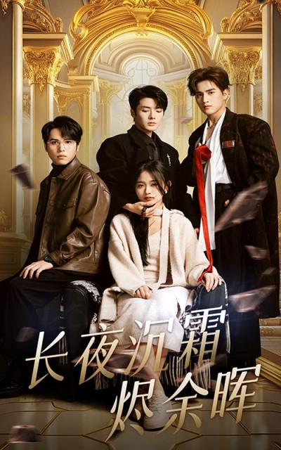 《长夜沉霜烬余晖》短剧高清全集免费在线，速看完整版