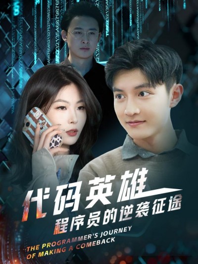 短剧《代码英雄程序员的逆袭征途》全剧呈现,超清画质畅享,后续已完结,一口气看完