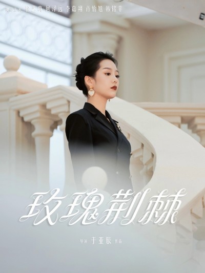 短剧《玫瑰荆棘》 免费观看高清全集，大结局震撼来袭