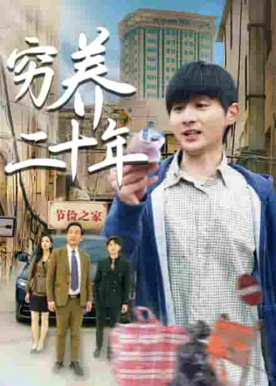 短剧《穷养二十年&amp;老爸装穷二十年摊牌了》 免费观看高清全集，完整版大结局震撼来袭！