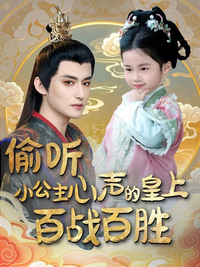 短剧《偷听小公主心声的皇上百战百胜》 免费观看高清全集，大结局震撼来袭！