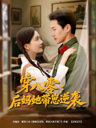 短剧《穿八零后妈她带崽逆袭》 全集免费在线，高清画质，大结局震撼揭晓