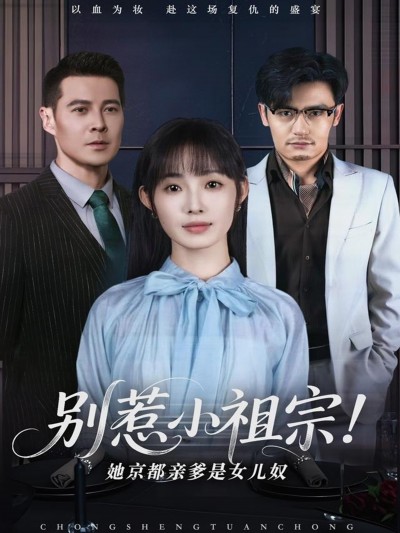 短剧《别惹小祖宗！她京都亲爹是女儿奴》 免费观看高清短剧，全集完整版在线无限制