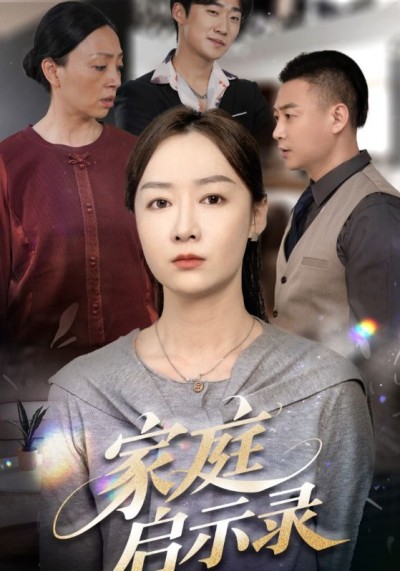 短剧《家庭启示录》 免费观看！高清全集在线播放，大结局已完结