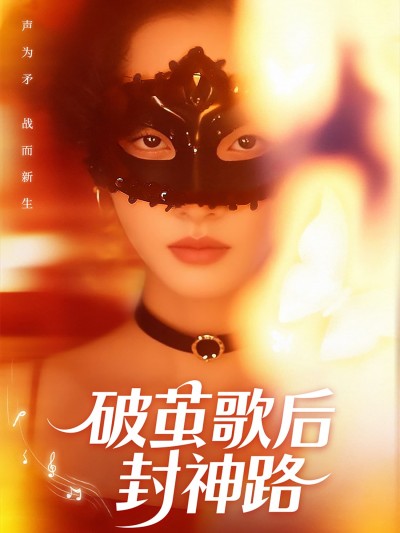 短剧《破茧歌后封神路》 高清短剧全集免费在线，完整版观看更自由
