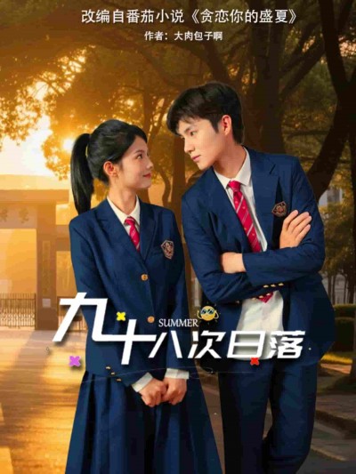 短剧《九十八次日落》 短剧全集免费看，高清在线播放，大结局震撼揭晓