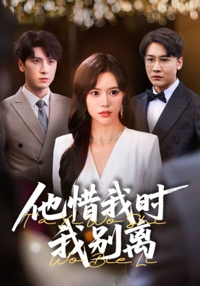 短剧《他惜我时我别离》 完整版高清短剧免费，在线全集无限制享