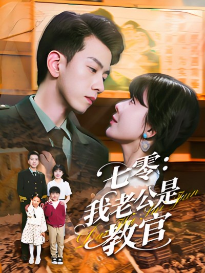 短剧《七零：我老公是教官》 免费高清短剧全集，完整版在线无障碍随心观看