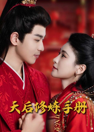 《王妃娘娘闯现代&amp;天后修炼手册》短剧高清全集免费在线观看播放完整版