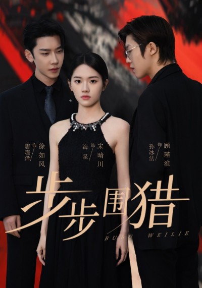 短剧《步步围猎》 全集免费在线，高清画质，大结局已完结