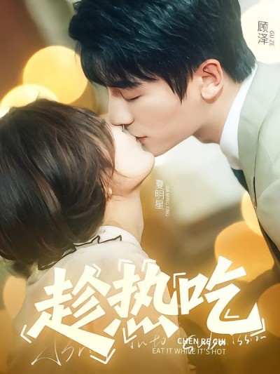 短剧《趁热吃》 短剧全集在线，免费高清观看，大结局已完结！