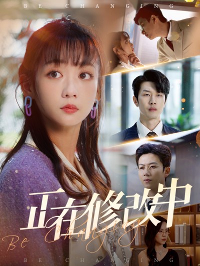 短剧《正在修改中》 完整版高清短剧免费在线，全集观看无束缚随心