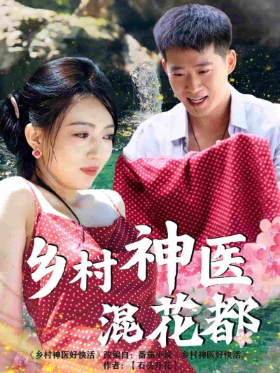 短剧《乡村神医混花都》 高清短剧全集在线，免费完整版随心观看