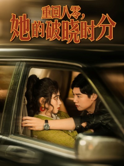 短剧《重回八零，她的破晓时分》 短剧高清全集免费在线观看，完整版大结局震撼来袭