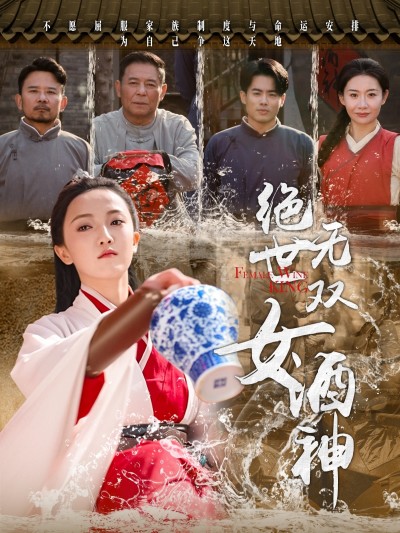 短剧《绝世无双女酒神》 别等更新啦！免费全集直接领，一口气追到大结局