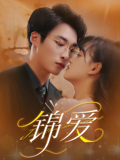 短剧《锦爱》 免费看高清全集，大结局震撼揭晓