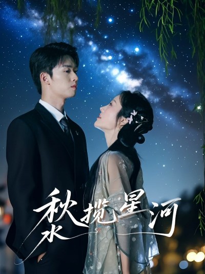 短剧《秋水揽星河》 免费看高清全集，大结局震撼揭晓