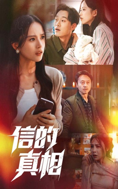 短剧《信的真相》 高清全集！免费在线观看，大结局已完结