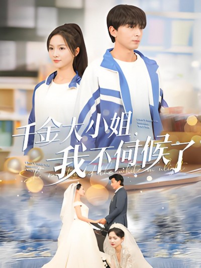 《千金大小姐我不伺候了》短剧高清全集免费在线观看播放完整版