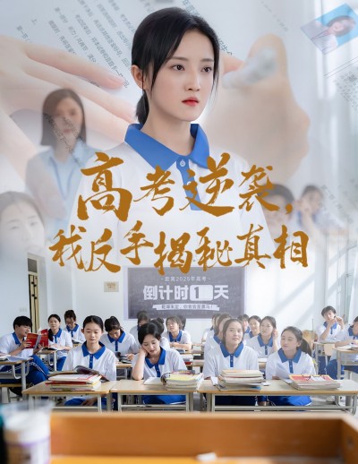 短剧《高考逆袭，我反手揭秘真相》 免费看高清全集，大结局震撼揭晓
