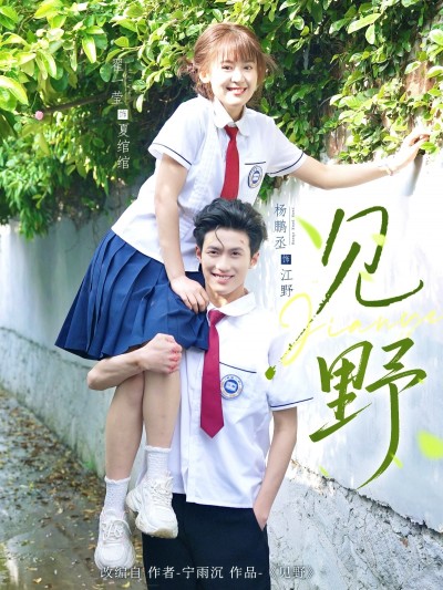 短剧《见野》 短剧全集免费看，高清在线播放，大结局震撼来袭