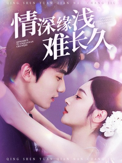 短剧《情深缘浅难长久》 免费福利来袭，轻松畅看全片，见证故事的起与落