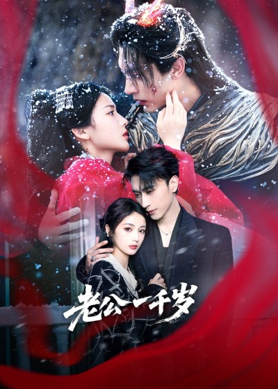 短剧《老公一千岁》 短剧全集在线，免费高清观看，大结局震撼来袭！
