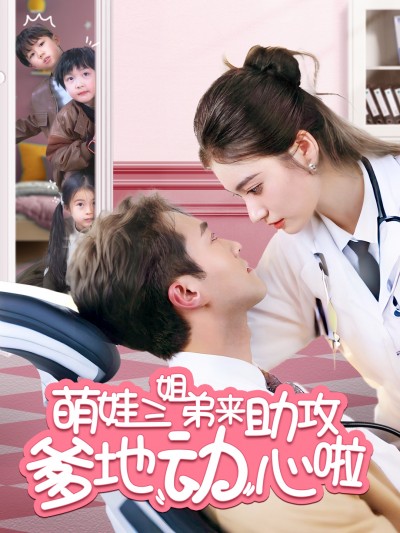 短剧《萌娃三姐弟来助攻爹地动心啦》 免费高清短剧全集，完整版在线无障碍观看