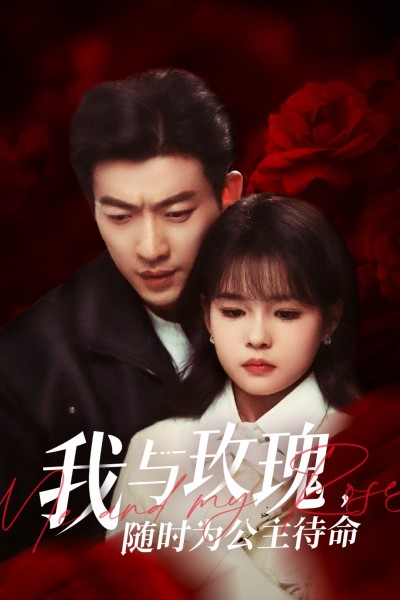 短剧《我与玫瑰，随时为公主待命》 全集免费在线，高清画质，大结局已完结