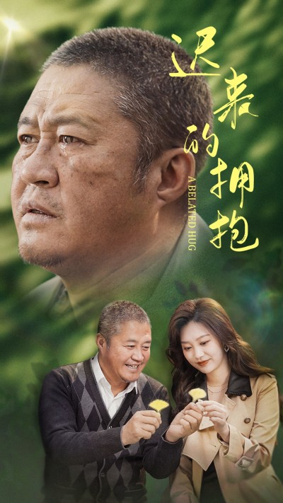 短剧《迟来的拥抱》 全集免费在线，高清画质，大结局震撼揭晓