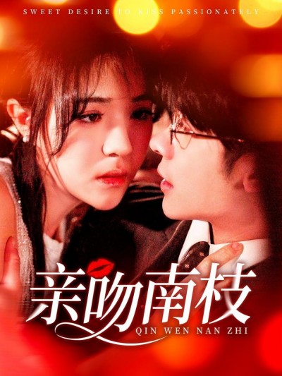 《亲吻南枝》短剧高清全集免费在线，速看完整版