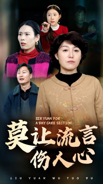《莫让流言伤人心》短剧高清全集免费在线观看播放完整版