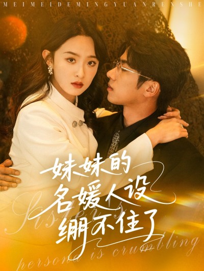 短剧《妹妹的名媛人设绷不住了》 全集免费在线，高清画质，大结局已完结