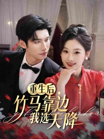 短剧《重生后竹马靠边我选天降》 高清短剧全集在线免费，完整版观看无障碍随心享
