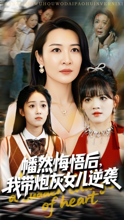 短剧《幡然悔悟后我带炮灰女儿逆袭&amp;幡然悔悟后我成了女儿靠山》 完整版高清短剧免费看，在线全集任你选