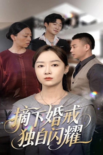 短剧《摘下婚戒独自闪耀》 免费观看高清全集，大结局震撼来袭