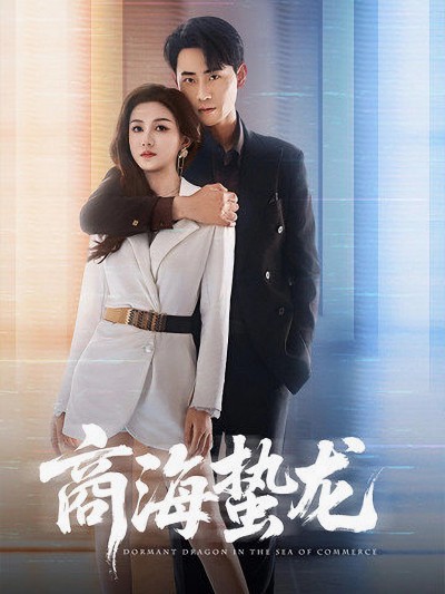 短剧《商海蛰龙》 短剧全集免费看，高清在线播放，大结局揭晓！