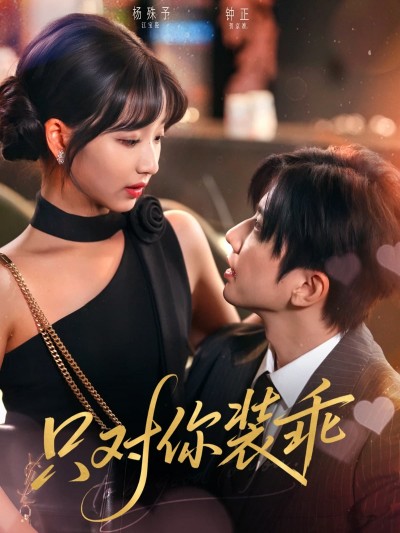 短剧《只对你装乖》 免费观看高清全集，大结局震撼来袭