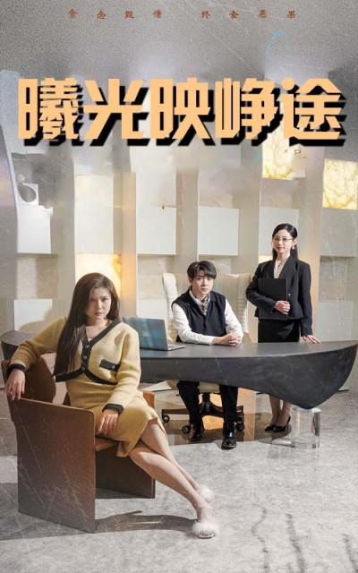 短剧《曦光映峥途》 免费追剧不迷路，轻松点击，领略完整剧情画卷