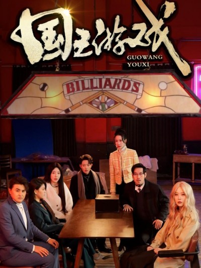 《国王游戏&amp;鱿鱼游戏》短剧高清全集免费在线观看播放完整版