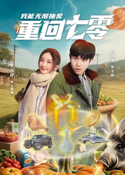 短剧《重回七零我能无限抽奖》 免费在线观看高清全集，完整版大结局已完结