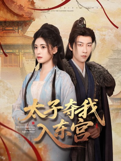短剧《太子夺我入东宫》 全集免费在线，高清画质，大结局已完结