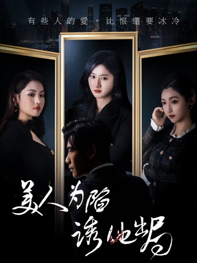 短剧《美人为陷诱他出局》 免费观看高清全集，大结局已完结