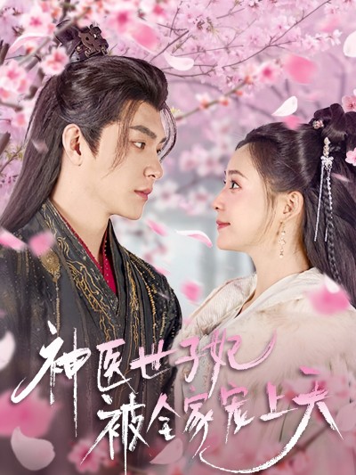 短剧《神医世子妃被全家宠上天》 短剧全集免费看，高清在线播放，大结局已完结！