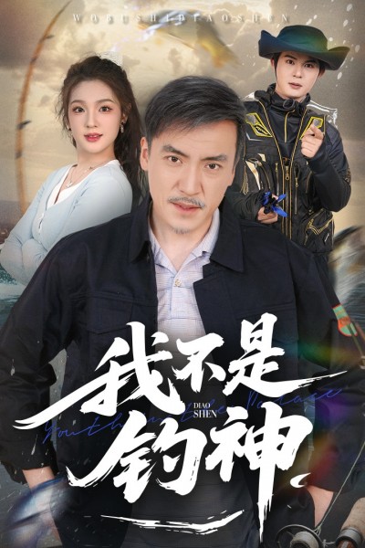 短剧《我不是钓神》 高清短剧全集在线，免费完整版无障碍随心享