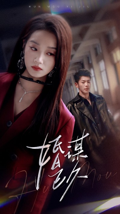 短剧《婚谋已久》 高清全集！短剧免费在线观看，大结局已完结