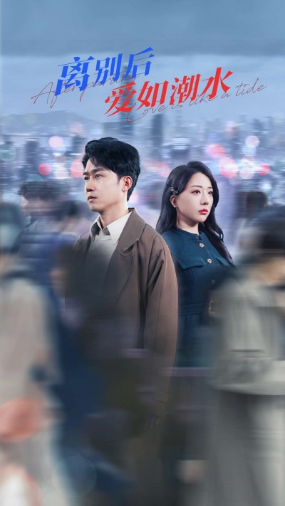 短剧《离别后爱如潮水》 高清短剧全集在线免费，完整版观看无束缚