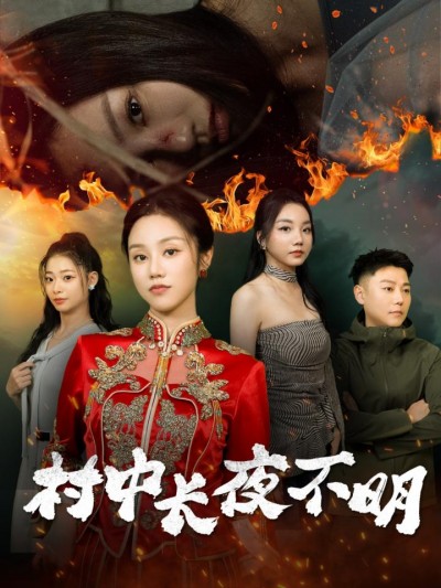《村中长夜不明》短剧高清全集免费在线，速看完整版
