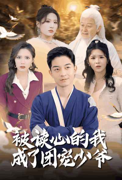 《被读心的我成了团宠少爷》短剧高清全集免费在线，速看完整版